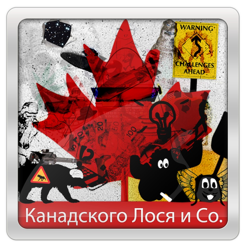 266-й подКаст от Канадского Лося и Co. - "3 пальца!" - [28-October-2011]
